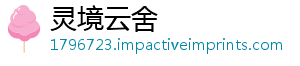 灵境云舍